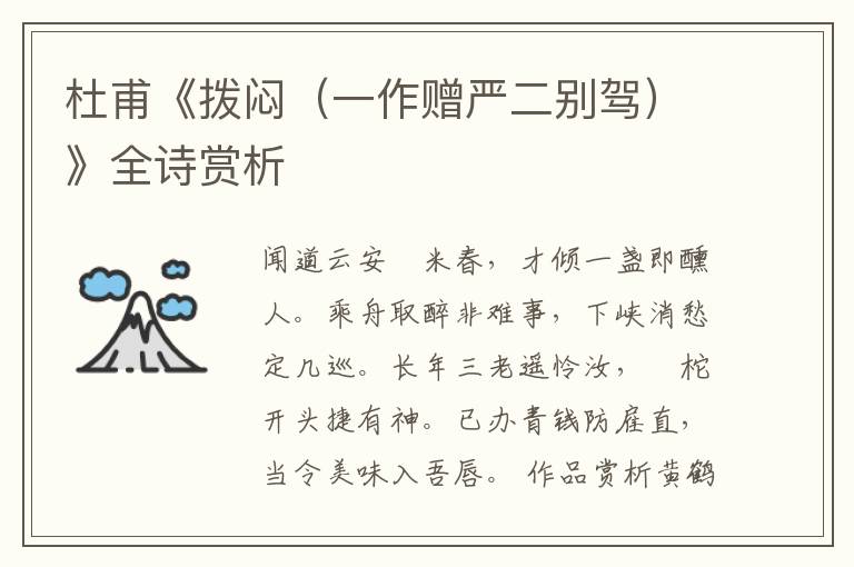  杜甫《拨闷（一作赠严二别驾）》全诗赏析