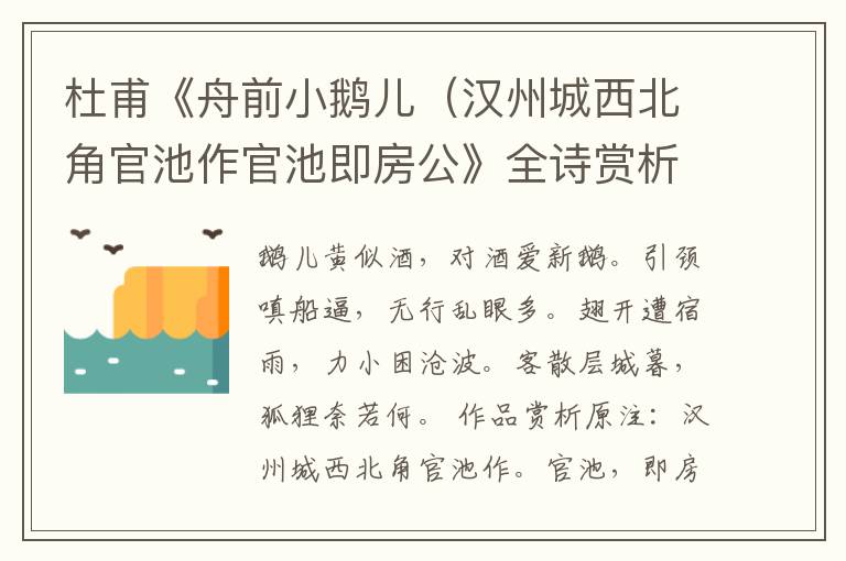  杜甫《舟前小鹅儿（汉州城西北角官池作官池即房公》全诗赏析