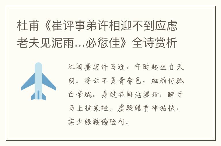  杜甫《崔评事弟许相迎不到应虑老夫见泥雨…必愆佳》全诗赏析