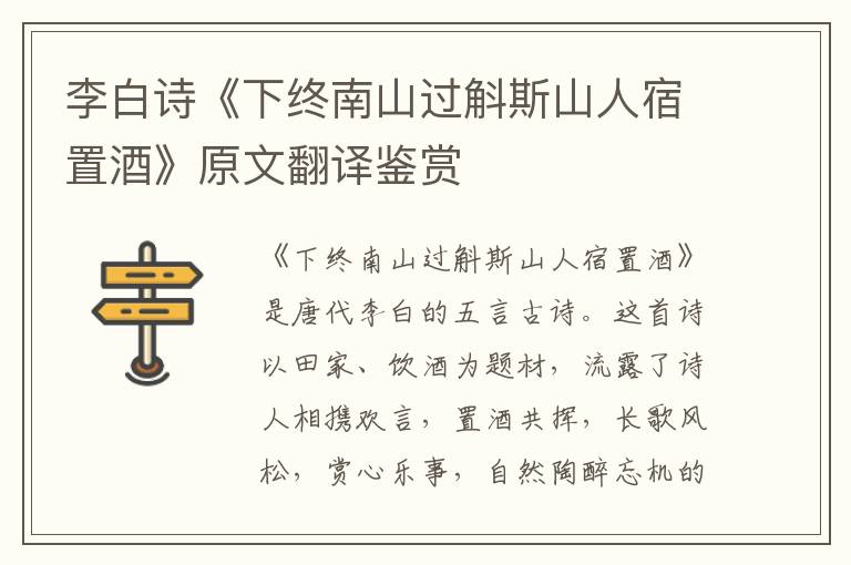  李白诗《下终南山过斛斯山人宿置酒》原文翻译鉴赏