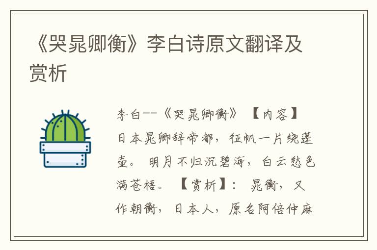  《哭晁卿衡》李白诗原文翻译及赏析