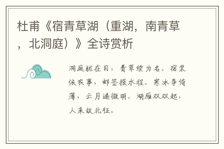 杜甫《宿青草湖（重湖，南青草，北洞庭）》全诗赏析
