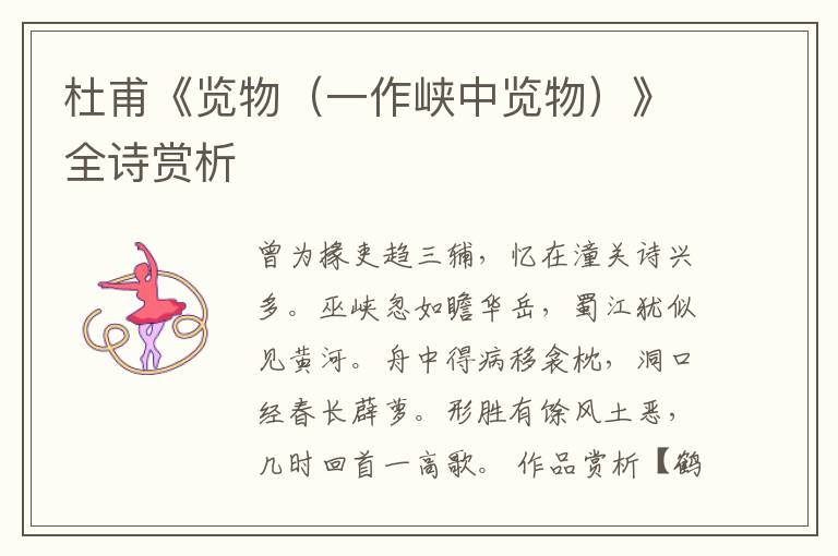  杜甫《览物（一作峡中览物）》全诗赏析