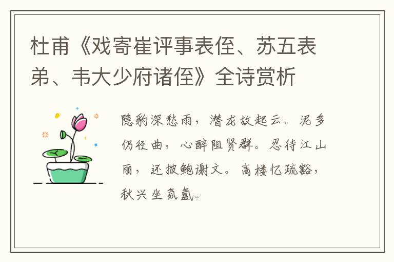  杜甫《戏寄崔评事表侄、苏五表弟、韦大少府诸侄》全诗赏析