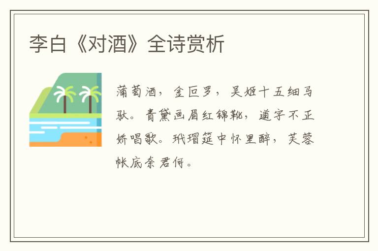  李白《对酒》全诗赏析