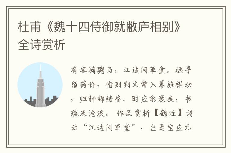  杜甫《魏十四侍御就敝庐相别》全诗赏析
