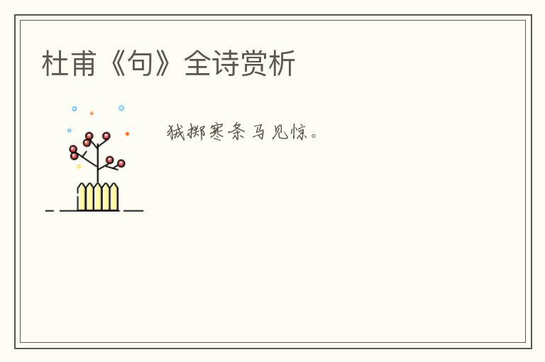  杜甫《句》全诗赏析