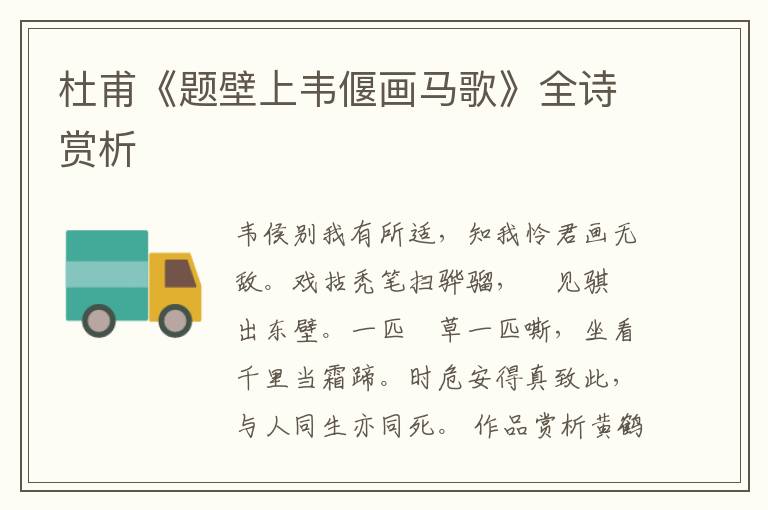  杜甫《题壁上韦偃画马歌》全诗赏析