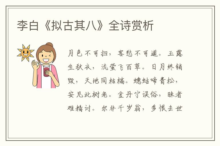  李白《拟古其八》全诗赏析