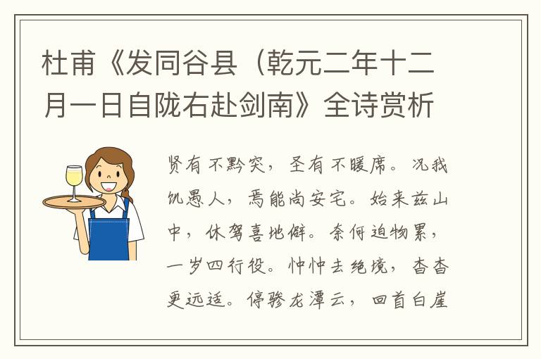  杜甫《发同谷县（乾元二年十二月一日自陇右赴剑南》全诗赏析