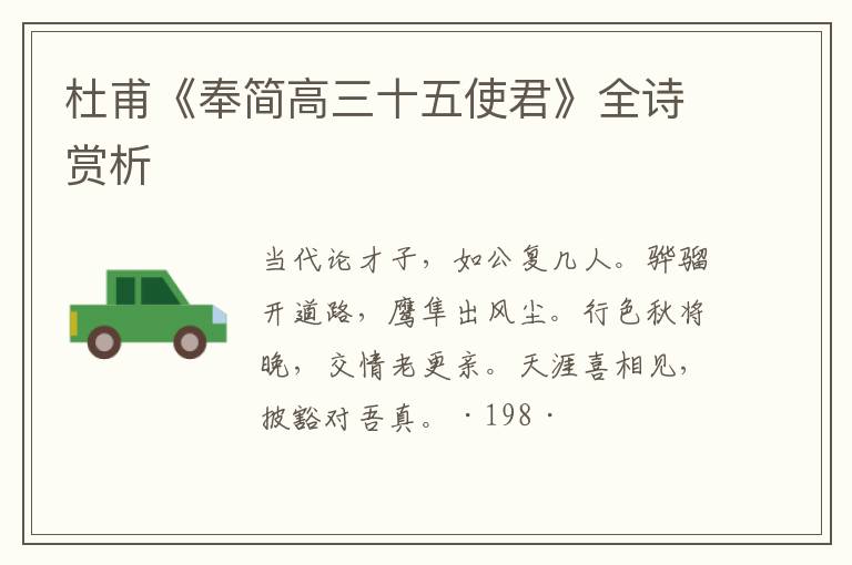  杜甫《奉简高三十五使君》全诗赏析
