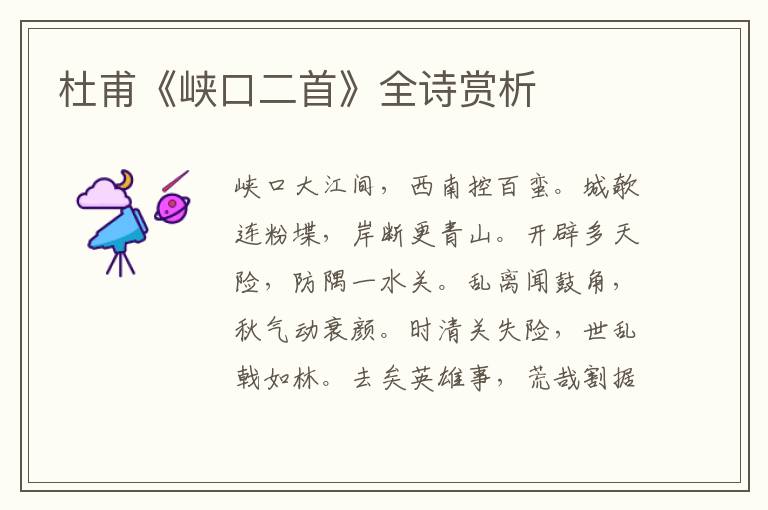  杜甫《峡口二首》全诗赏析