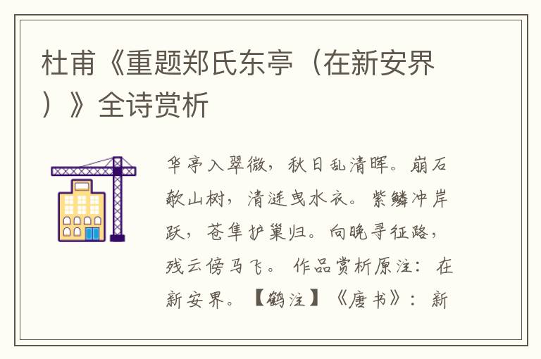  杜甫《重题郑氏东亭（在新安界）》全诗赏析
