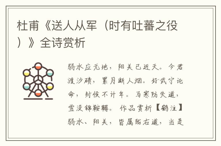  杜甫《送人从军（时有吐蕃之役）》全诗赏析