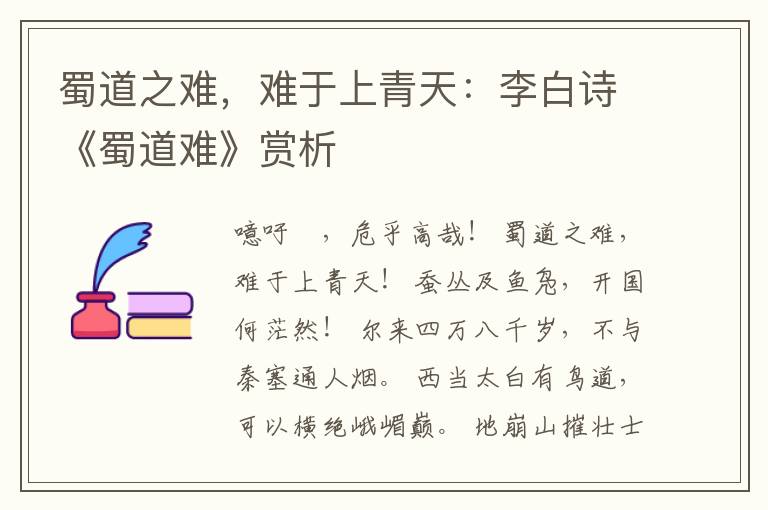  蜀道之难，难于上青天：李白诗《蜀道难》赏析