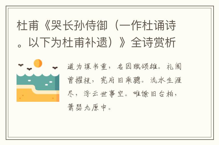  杜甫《哭长孙侍御（一作杜诵诗。以下为杜甫补遗）》全诗赏析