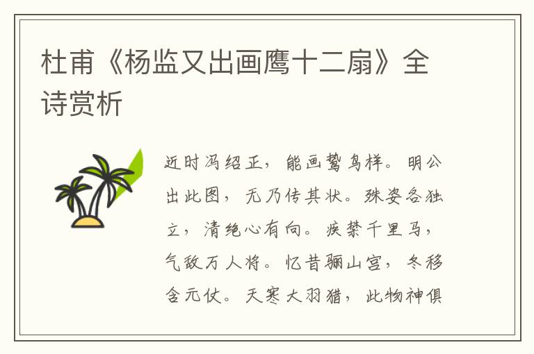  杜甫《杨监又出画鹰十二扇》全诗赏析