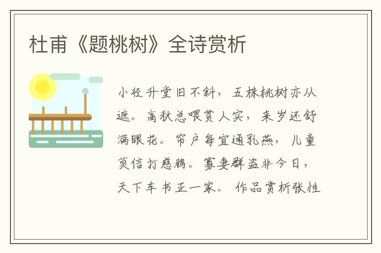  杜甫《题桃树》全诗赏析
