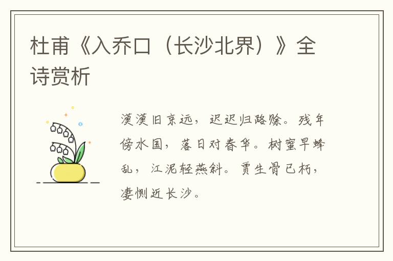  杜甫《入乔口（长沙北界）》全诗赏析