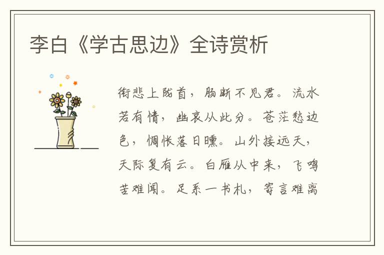  李白《学古思边》全诗赏析