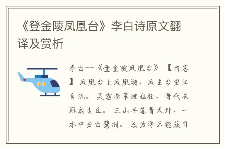 《登金陵凤凰台》李白诗原文翻译及赏析
