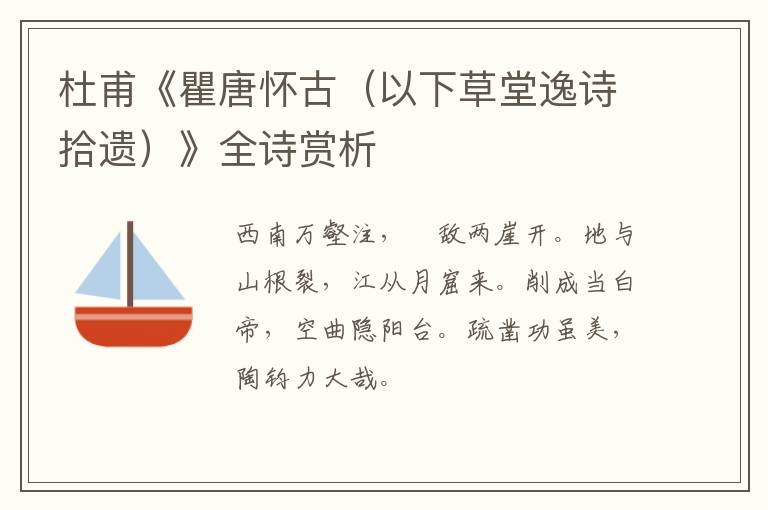  杜甫《瞿唐怀古（以下草堂逸诗拾遗）》全诗赏析