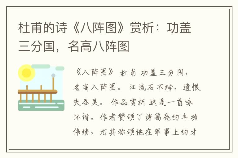  杜甫的诗《八阵图》赏析：功盖三分国，名高八阵图