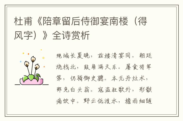  杜甫《陪章留后侍御宴南楼（得风字）》全诗赏析