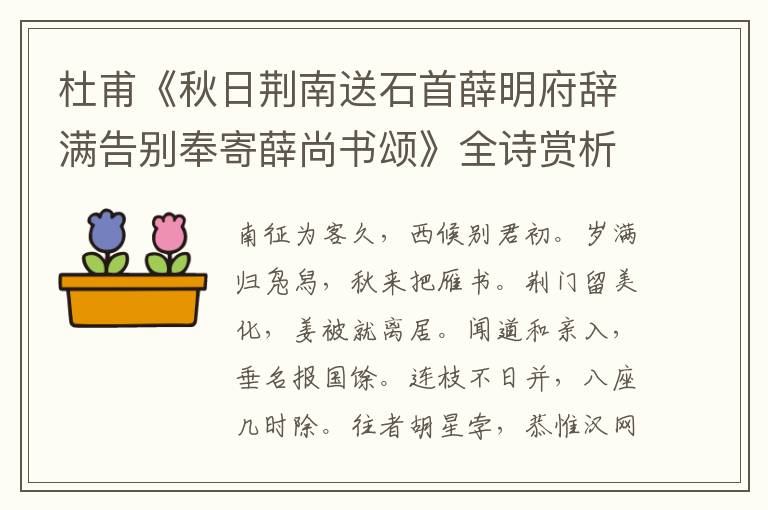 杜甫《秋日荆南送石首薛明府辞满告别奉寄薛尚书颂》全诗赏析