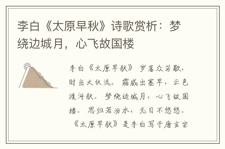  李白《太原早秋》诗歌赏析：梦绕边城月，心飞故国楼