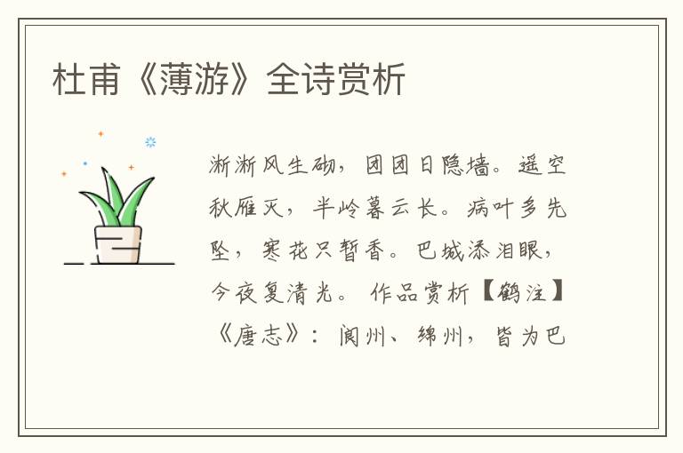  杜甫《薄游》全诗赏析