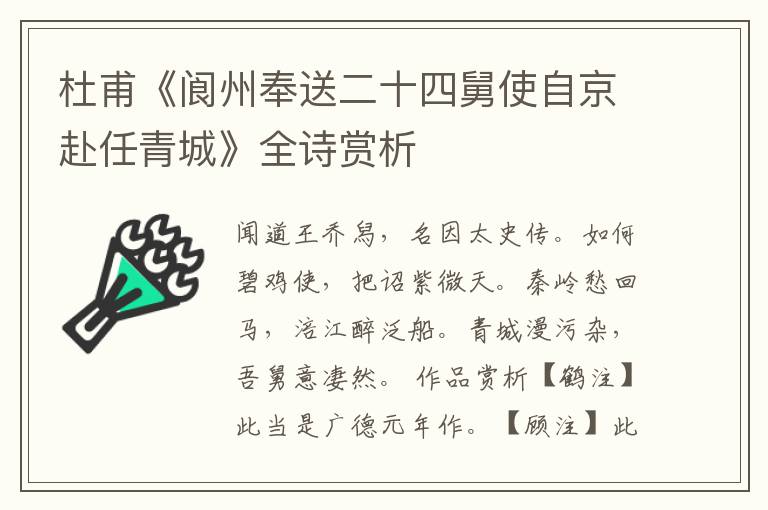  杜甫《阆州奉送二十四舅使自京赴任青城》全诗赏析