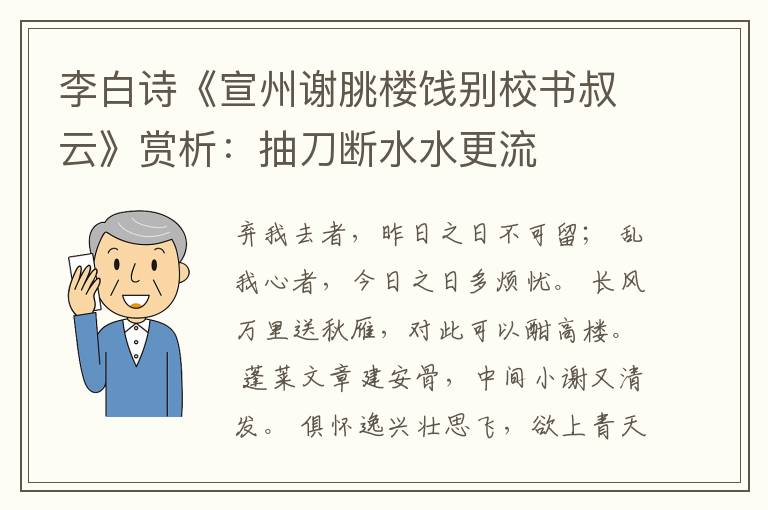  李白诗《宣州谢脁楼饯别校书叔云》赏析：抽刀断水水更流
