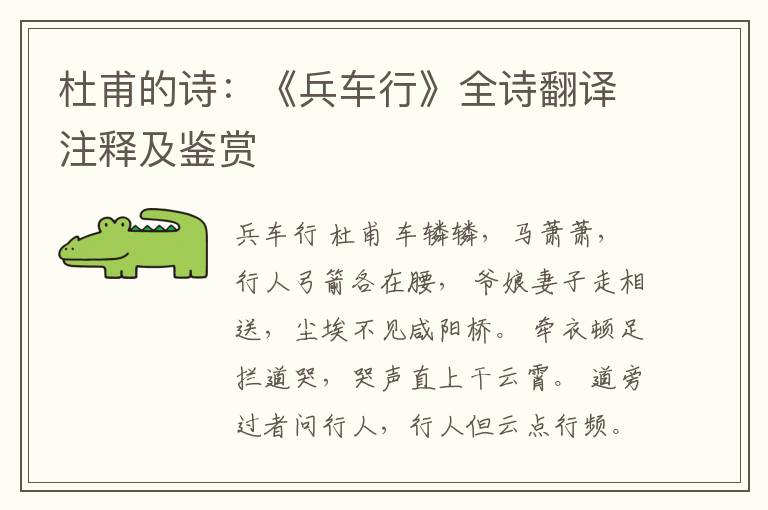  杜甫的诗：《兵车行》全诗翻译注释及鉴赏