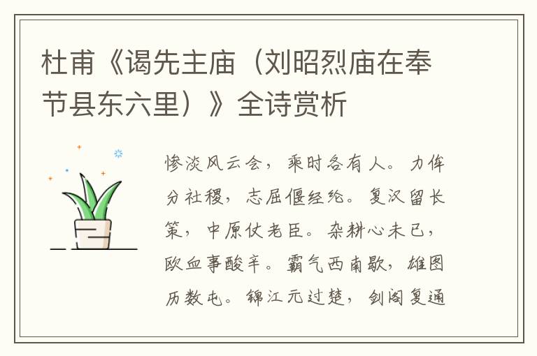  杜甫《谒先主庙（刘昭烈庙在奉节县东六里）》全诗赏析