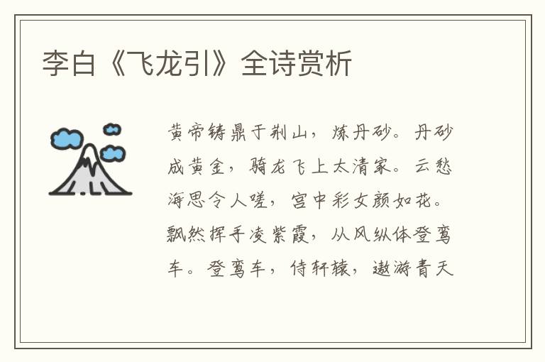  李白《飞龙引》全诗赏析