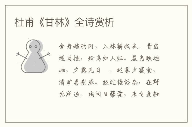  杜甫《甘林》全诗赏析
