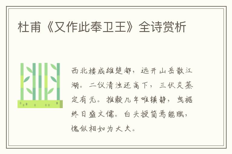  杜甫《又作此奉卫王》全诗赏析