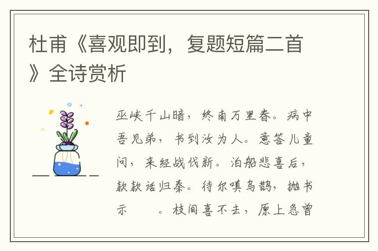  杜甫《喜观即到，复题短篇二首》全诗赏析