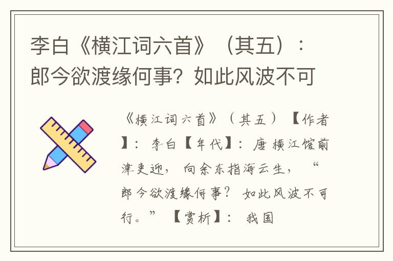  李白《横江词六首》（其五）：郎今欲渡缘何事？如此风波不可行
