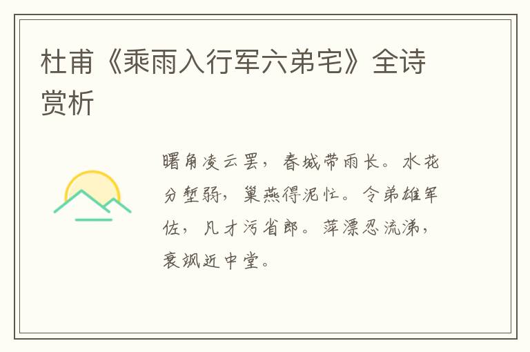  杜甫《乘雨入行军六弟宅》全诗赏析