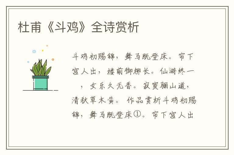  杜甫《斗鸡》全诗赏析