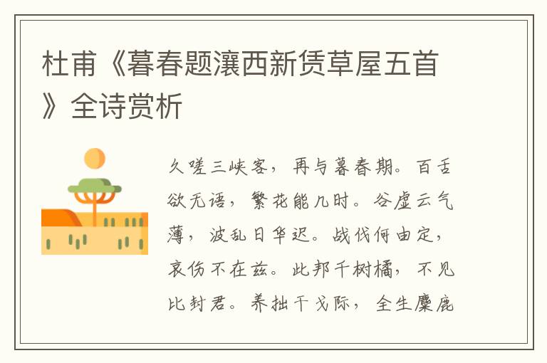  杜甫《暮春题瀼西新赁草屋五首》全诗赏析
