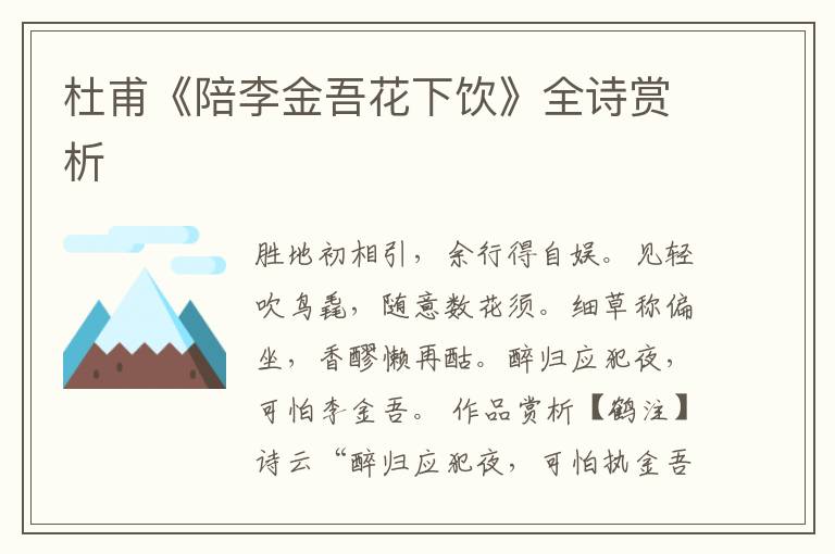  杜甫《陪李金吾花下饮》全诗赏析