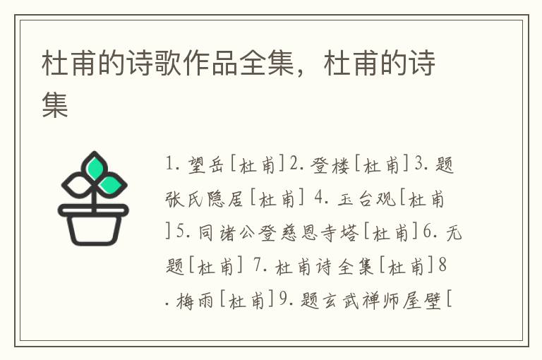  杜甫的诗歌作品全集，杜甫的诗集