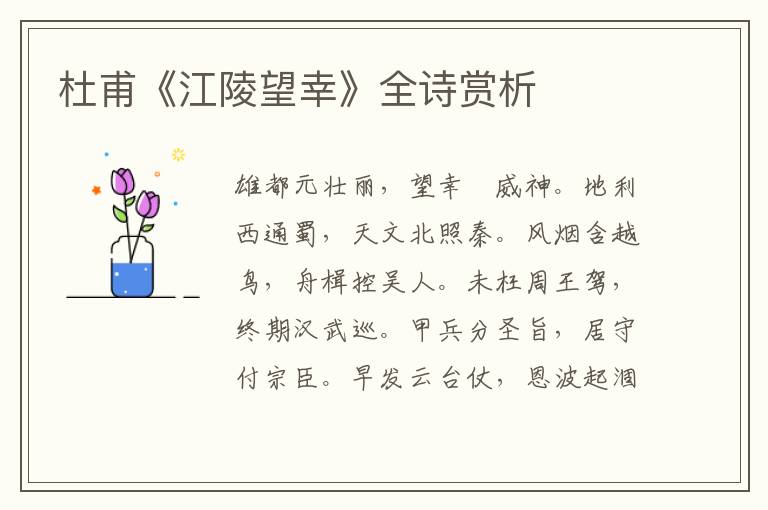  杜甫《江陵望幸》全诗赏析