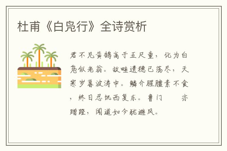  杜甫《白凫行》全诗赏析