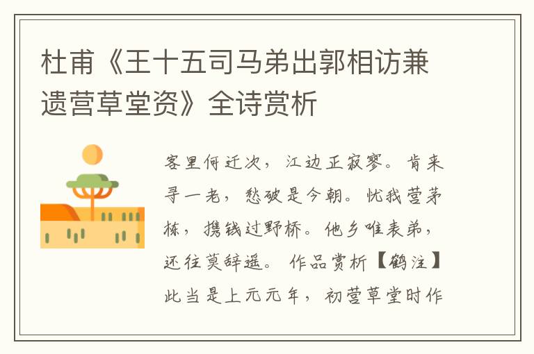  杜甫《王十五司马弟出郭相访兼遗营草堂资》全诗赏析