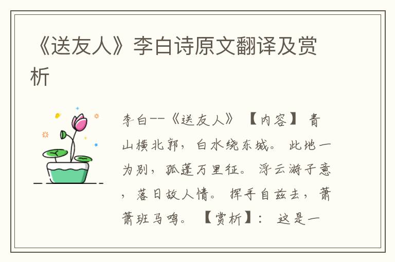  《送友人》李白诗原文翻译及赏析