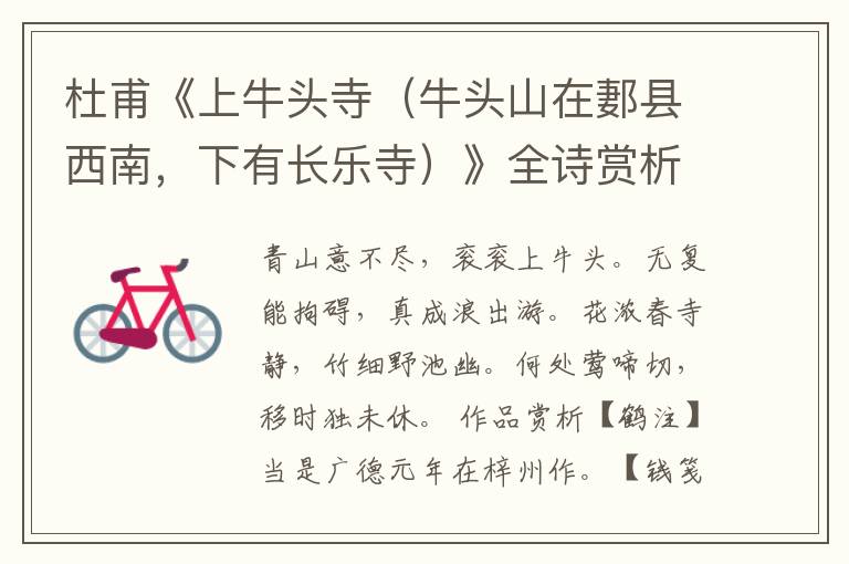  杜甫《上牛头寺（牛头山在郪县西南，下有长乐寺）》全诗赏析